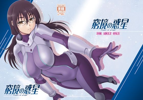 [辱め 巨乳]窮境の惑星 エロ漫画同人誌