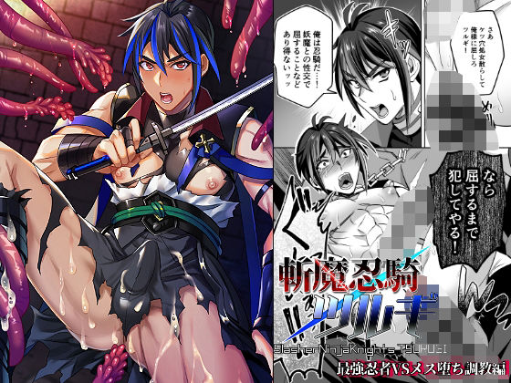 [羞恥 筋肉]斬魔忍騎ツルギ 最強忍者VSメス堕ち調教編 エロ漫画同人誌