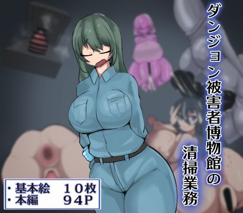 [ファンタジー ふたなり]ダンジョン被害者博物館の清掃業務 エロ漫画同人誌