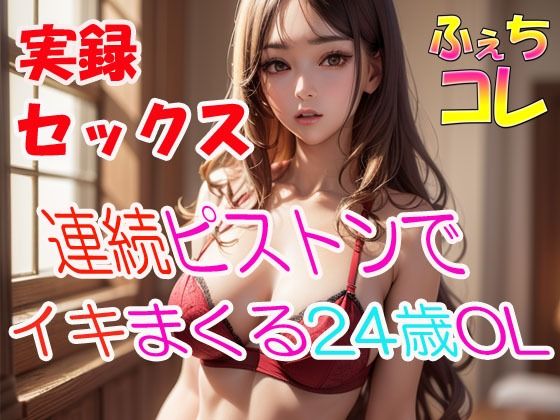 [OL ノンフィクション・体験談]実録SEX連続ピストンでイキまくる24歳OLの喘ぎ声 エロ漫画同人誌