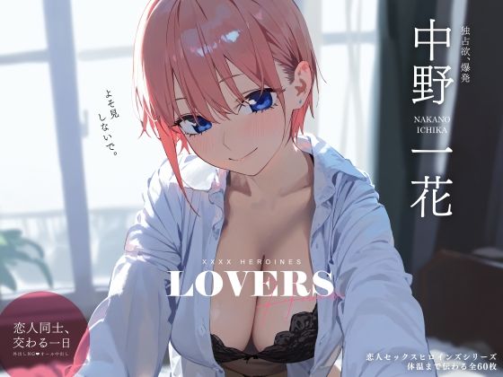 [巨乳 中出し]恋人セックスヒロインズ 中野一◯編 エロ漫画同人誌