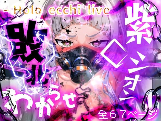 [触手 監禁]ほろえっちらいぶ 紫◯シオン まけいぬ魔法少女敗北堕ち エロ漫画同人誌