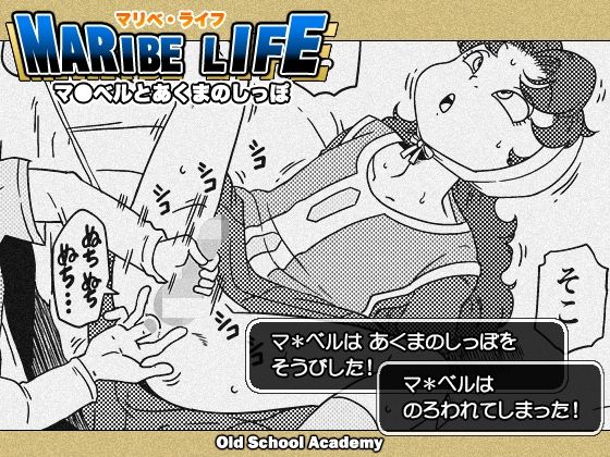 [ふたなり 幼なじみ]MARIBE-LIFE マ◯ベルとあくまのしっぽ エロ漫画同人誌