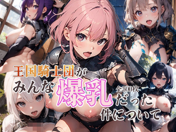 [ファンタジー 処女]王国騎士団がみんな爆乳だった件について エロ漫画同人誌