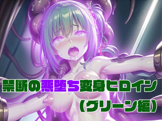 [変身ヒロイン 巨乳]【グリーン編】禁断の悪堕ち変身ヒロイン エロ漫画同人誌