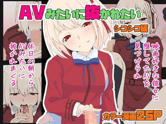 [制服 中出し]AVみたいに抜かれたい シコシコ編 エロ漫画同人誌