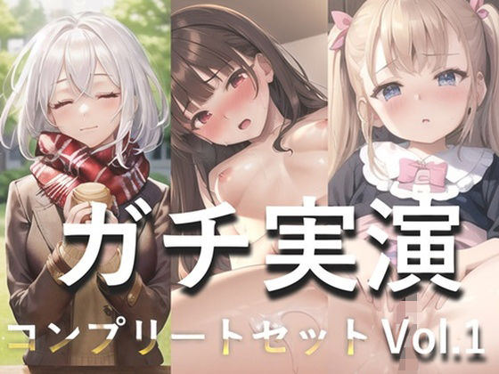 [処女 巨乳]【新作価格】 【お買い得総集編♪】 3時間45分越え良作選抜 ガチ実演コンプリートパックVol.1 5本まとめ売りセット【もときりお 日向あんず 由比かのん】 エロ漫画同人誌