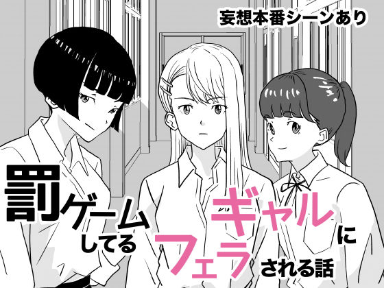 [拘束 制服]罰ゲームしてるギャルにフェラされる話 エロ漫画同人誌