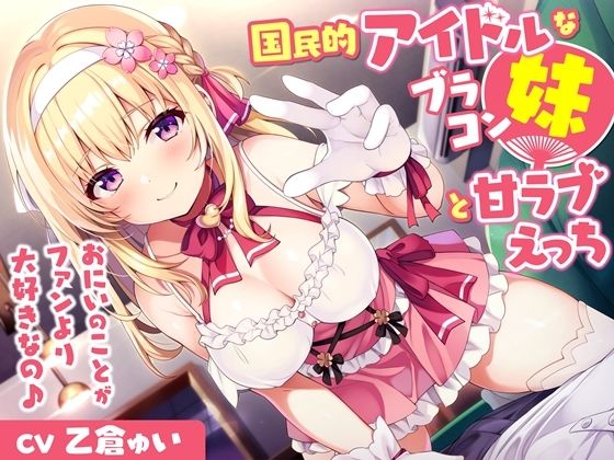 [巨乳 アイドル・芸能人]国民的アイドルなブラコン妹と甘ラブえっち-おにいのことがファンより大好きなの♪【バイノーラル】 エロ漫画同人誌