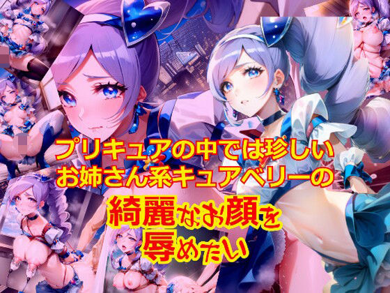 [拘束 オナニー]プリキュアの中では珍しいお姉さん系キュ〇ベリーのきれいなお顔を辱めたい エロ漫画同人誌