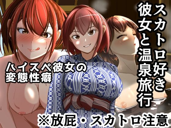 [OL スカトロ]スカトロ好き彼女と温泉旅行 エロ漫画同人誌