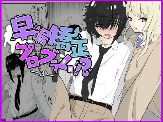[羞恥 制服]エレベーターの中でギャルにあまあま乳首マゾ開発 早漏矯正プログラム-3話 エロ漫画同人誌