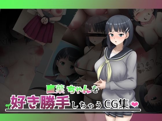 [辱め 羞恥]■葉ちゃんを好き勝手しちゃうCG集 エロ漫画同人誌