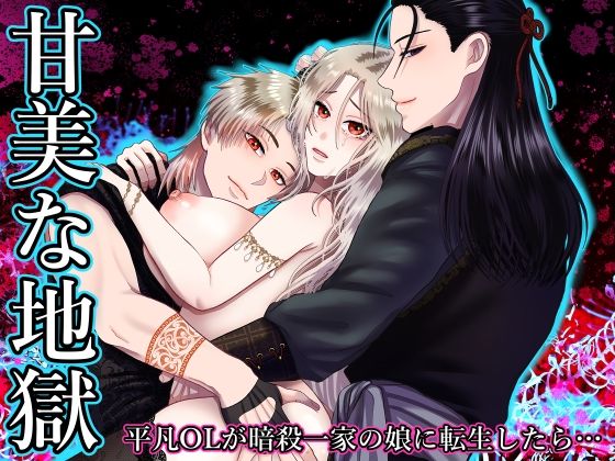 [ファンタジー 筋肉]甘美な地獄 〜平凡OLが暗殺一家の娘に転生したら…〜 エロ漫画同人誌