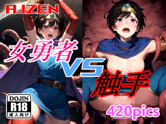 [ファンタジー 拘束]女勇者 vs 触手 エロ漫画同人誌