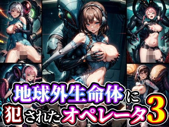 [辱め 制服]地球外生命体に犯●れたオペレータ3 エロ漫画同人誌