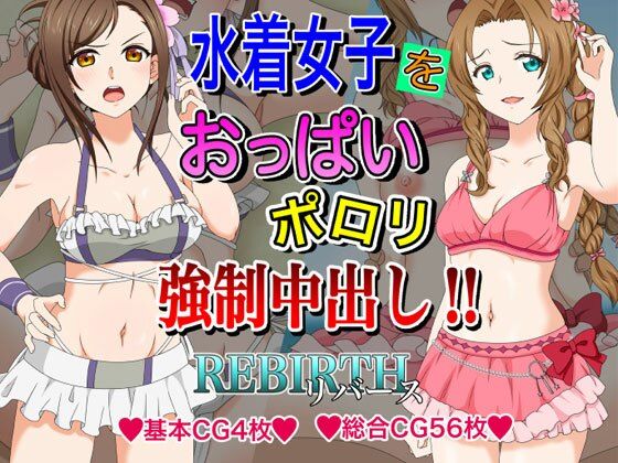 [ファンタジー 巨乳]水着女子をおっぱいポロリ強●中出し！！ エロ漫画同人誌