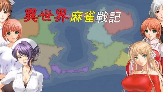 [全年齢向け 巨乳]異世界麻雀戦記（シナリオ版） エロ漫画同人誌