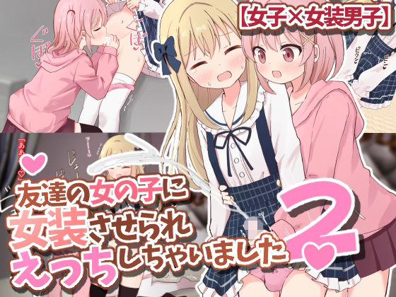 [ニーソックス 女装・男の娘]友達の女の子に女装させられえっちしちゃいました2【女子×女装男子】 エロ漫画同人誌