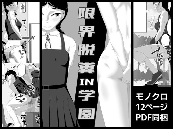 [スカトロ おもらし]限界脱糞IN学園 エロ漫画同人誌