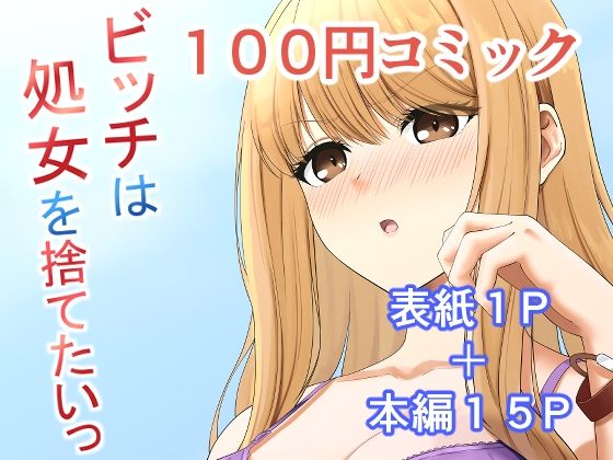 [制服 処女]ビッチは処女を捨てたいっ エロ漫画同人誌