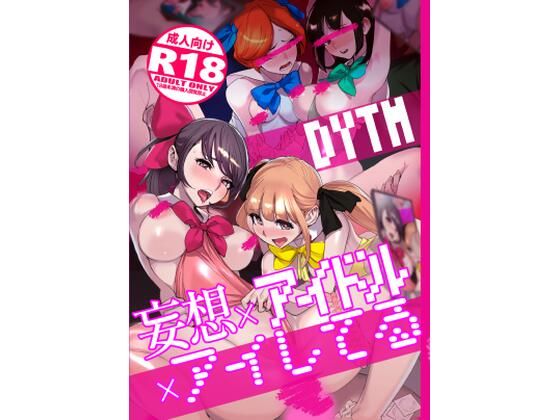 [処女 巨乳]妄想×アイドル×アイしてる エロ漫画同人誌