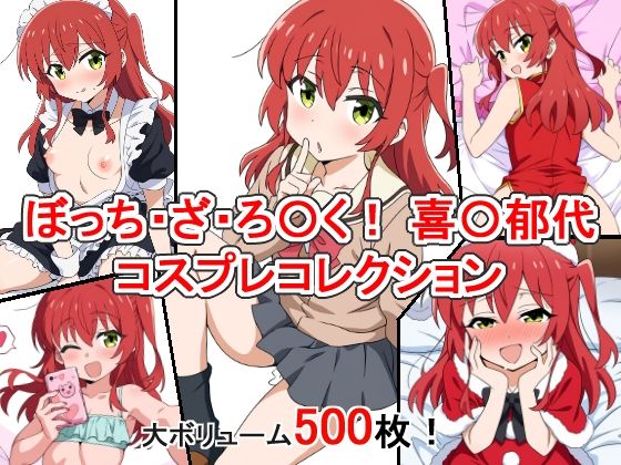 [制服 学園もの]ぼっち・ざ・ろ〇く！ 喜〇郁代 コスプレコレクション エロ漫画同人誌