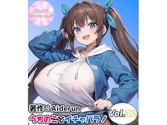 [巨乳 中出し]うちのことイチャパラ！vol.12 エロ漫画同人誌