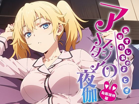 [巨乳 男性向け]アナスタシアの夜伽 バニー接待編 エロ漫画同人誌
