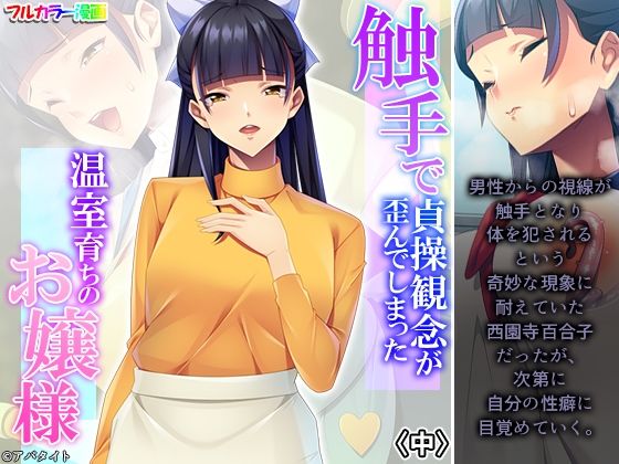 [制服 触手]触手で貞操観念が歪んでしまった温室育ちのお嬢様 中 エロ漫画同人誌