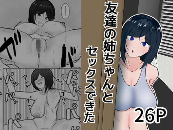 [巨乳 中出し]友達の姉ちゃんとセックスできた エロ漫画同人誌