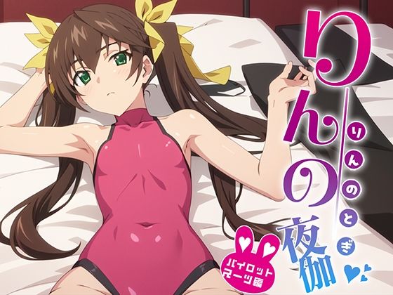 [FANZA専売 男性向け]りんの夜伽 パイロットスーツ接待編 エロ漫画同人誌