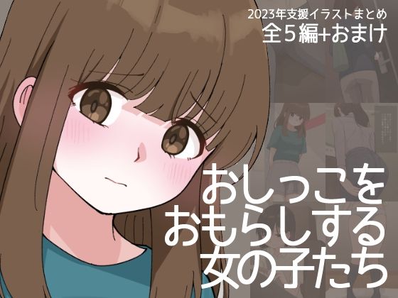 [羞恥 スカトロ]おしっこをおもらしする女の子たち エロ漫画同人誌