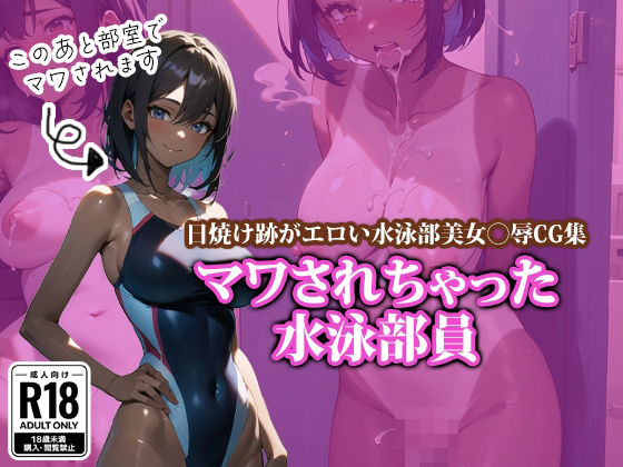 [競泳・スクール水着 中出し]マワされちゃった水泳部員 エロ漫画同人誌
