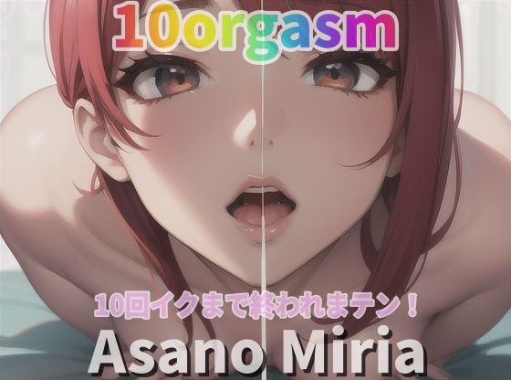 [異物挿入 フェラ]『実録オナニー』「おもちゃに！イボイボのついた指サックに！アナル開発も！」朝野みりあが10回イクので？ 私のイキ様 ？聴いて下さい。 エロ漫画同人誌