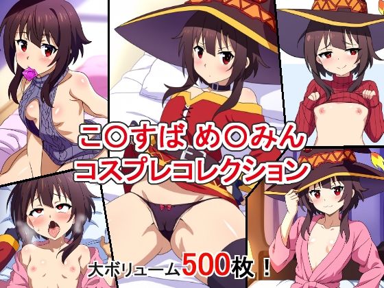 [辱め 制服]こ〇すば め〇みん コスプレコレクション エロ漫画同人誌