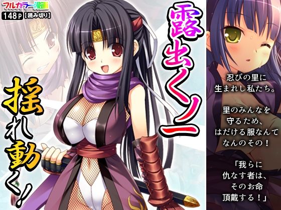 [和服・浴衣 野外・露出]露出くノ一揺れ動く！ エロ漫画同人誌