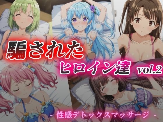 [辱め 羞恥]騙されたヒロイン達 vol.2 性感デトックスマッサージ エロ漫画同人誌