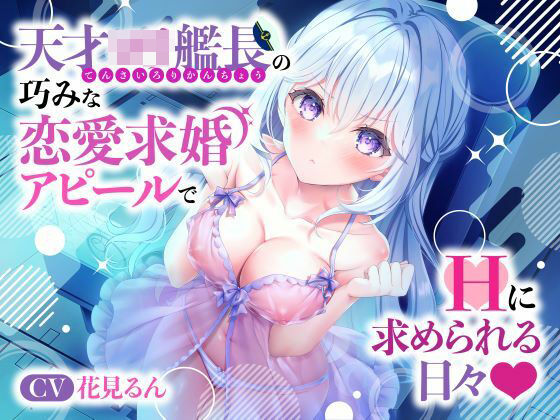 [寝取り・寝取られ・NTR 中出し]天才ロリ艦長の巧みな恋愛求婚アピールでHに求められる日々☆（可愛い、オホ声） エロ漫画同人誌
