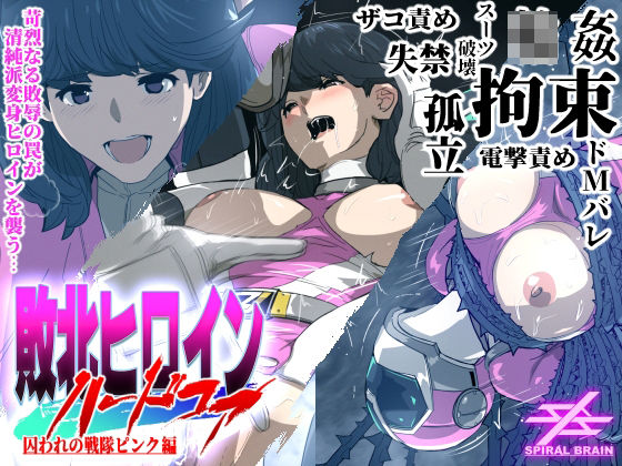 [拘束 辱め]敗北ヒロインハードコア 囚われの戦隊ピンク編 エロ漫画同人誌