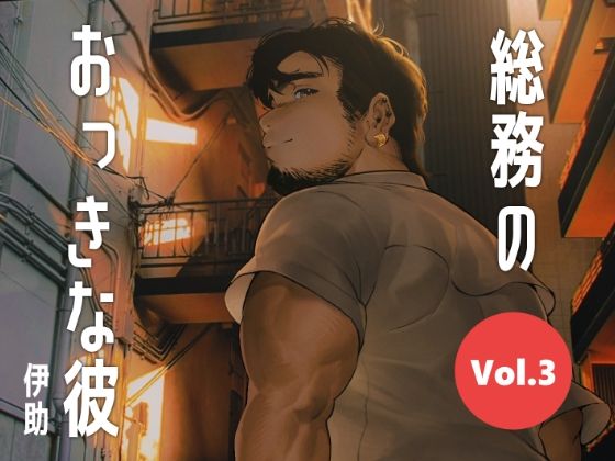 [筋肉 BL（ボーイズラブ）]総務のおっきな彼vol.3 エロ漫画同人誌