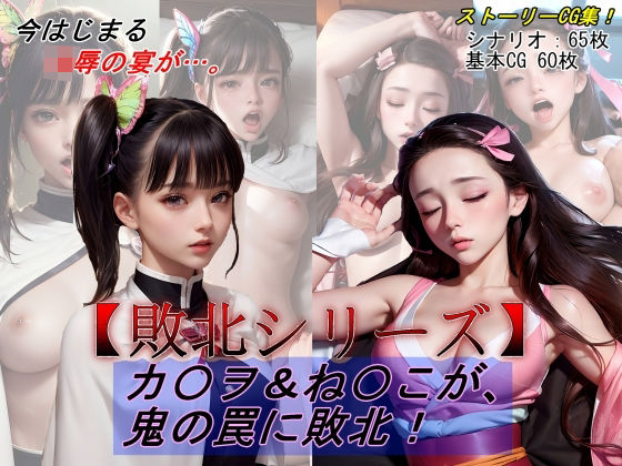 [辱め 巨乳]【敗北シリーズVol.06】カ〇ヲ＆ね〇こが、鬼の罠に敗北！ エロ漫画同人誌