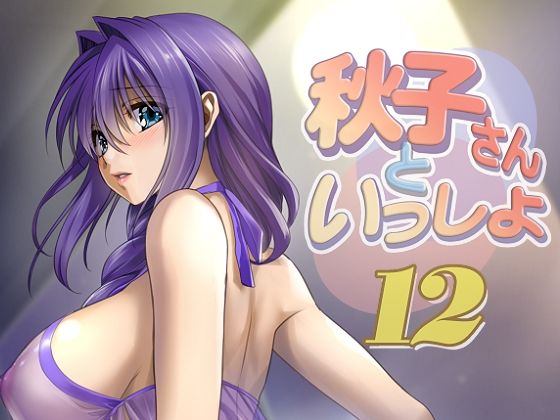 [人妻・主婦 下着]秋子さんといっしょ12 エロ漫画同人誌