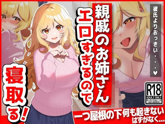 [巨乳 寝取り・寝取られ・NTR]親戚のお姉さん（彼氏持ち）がエロすぎるので寝取る エロ漫画同人誌