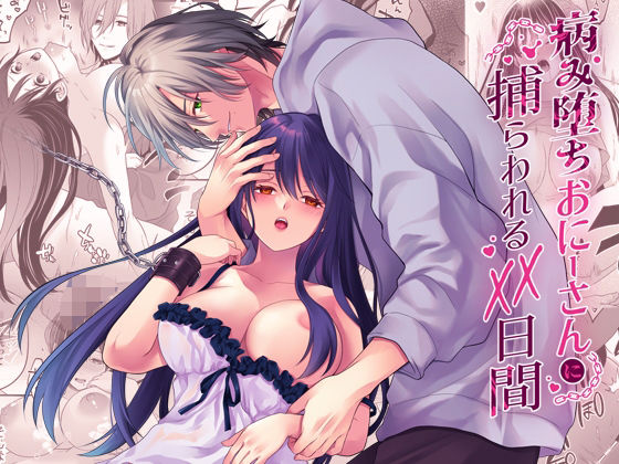[拘束 クンニ]病み堕ちおにーさんに捕らわれるXX日間 エロ漫画同人誌