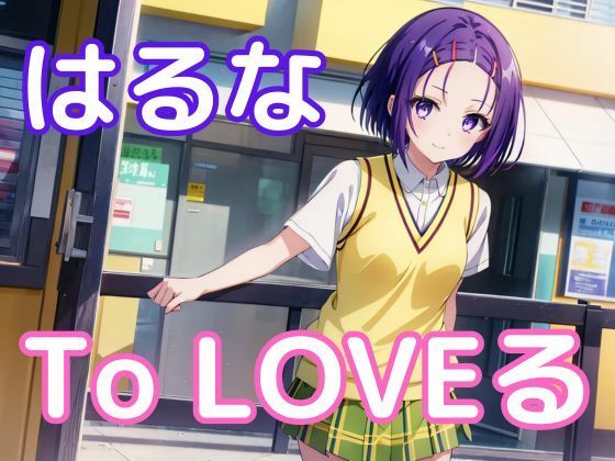 [辱め 制服]中出しとらぶる・西◯寺春菜 エロ漫画同人誌