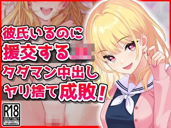 [制服 ギャル]彼氏いるのに援交するJK、タダマン中出しヤリ捨て成敗！ エロ漫画同人誌