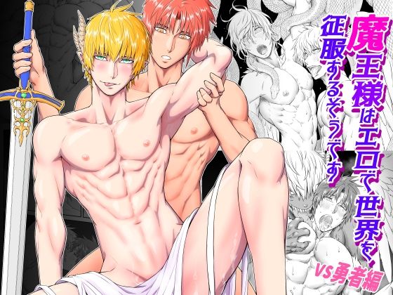 [ファンタジー 辱め]魔王様はエロで世界を征服するそうです -VS勇者編- エロ漫画同人誌