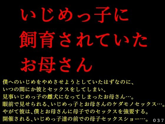 [辱め 近親相姦]いじめっ子に飼育されていたお母さん エロ漫画同人誌