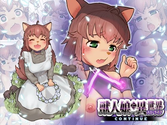[ネコミミ・獣系 巨乳]獣人娘と異世界スローライフCONTINUE エロ漫画同人誌